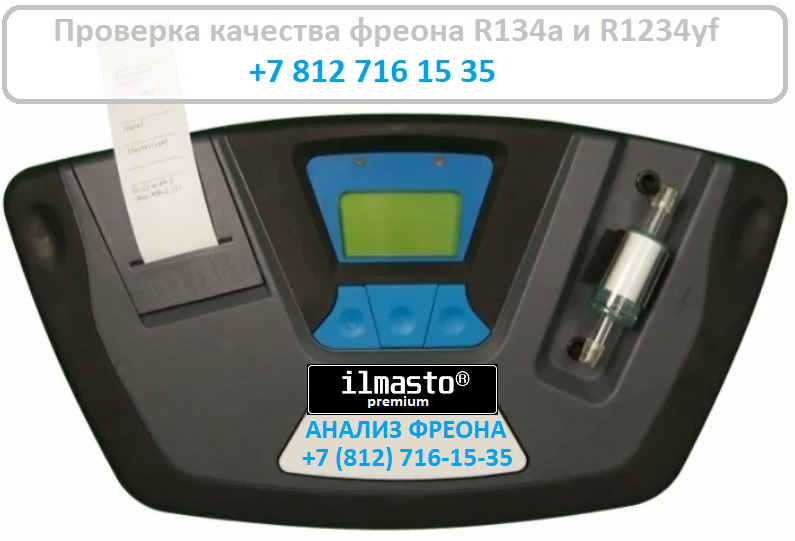 Проверка качества фреона R134a